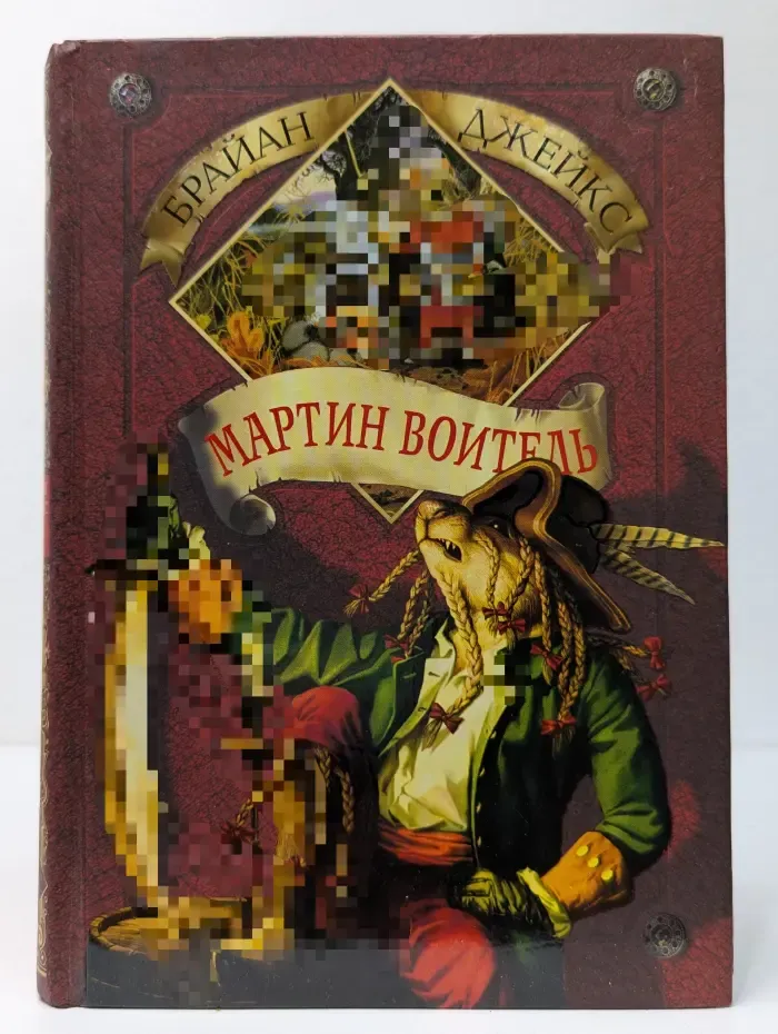 Мартин Воитель