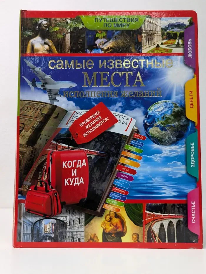 Путешествия по миру. Самые известные места исполнения желаний по всему миру