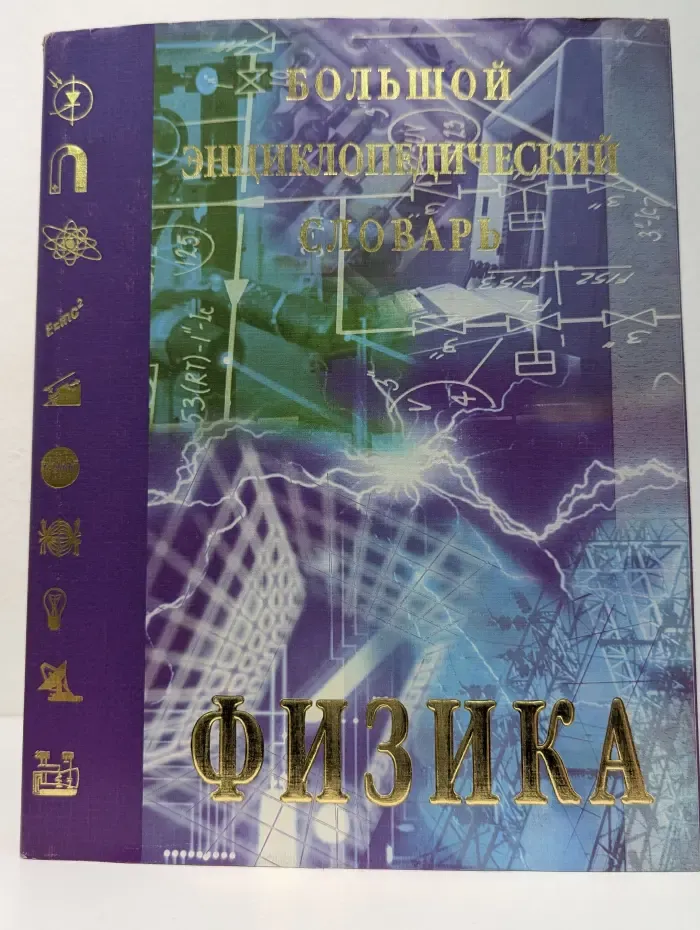Большой энциклопедический словарь. Физика