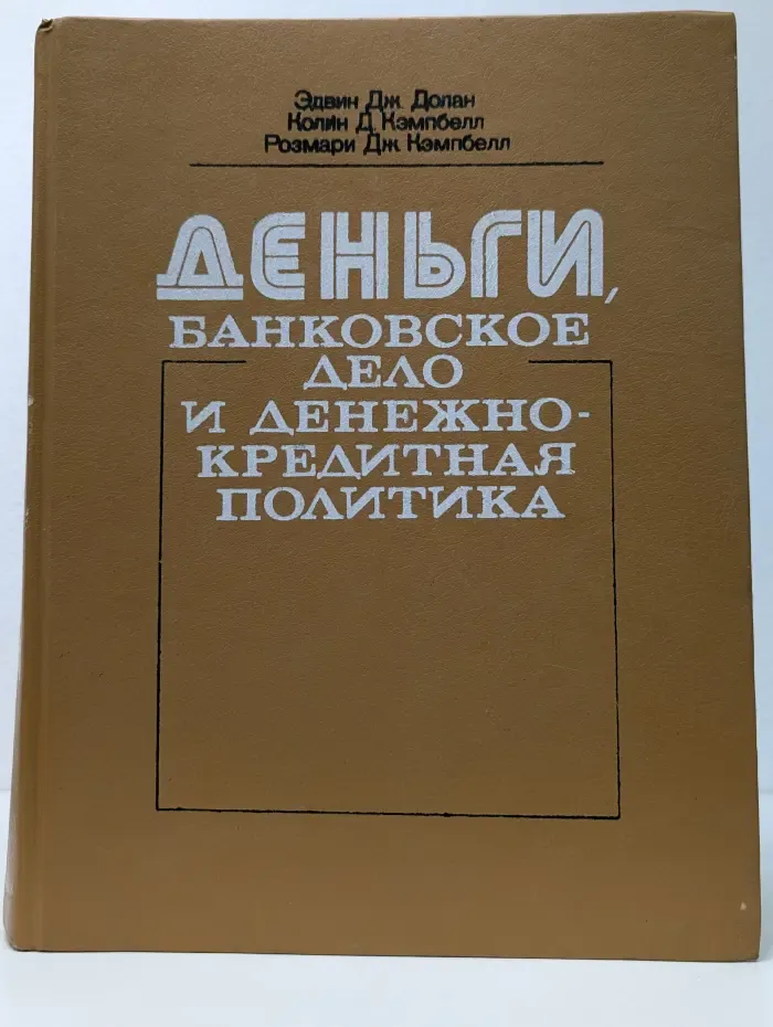 Деньги, банковское дело и денежно-кредитная политика