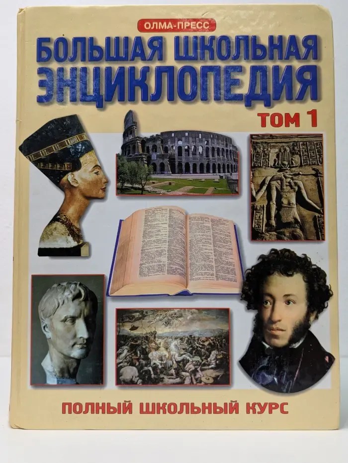 Большая школьная энциклопедия. 6-11 класс. Том 1