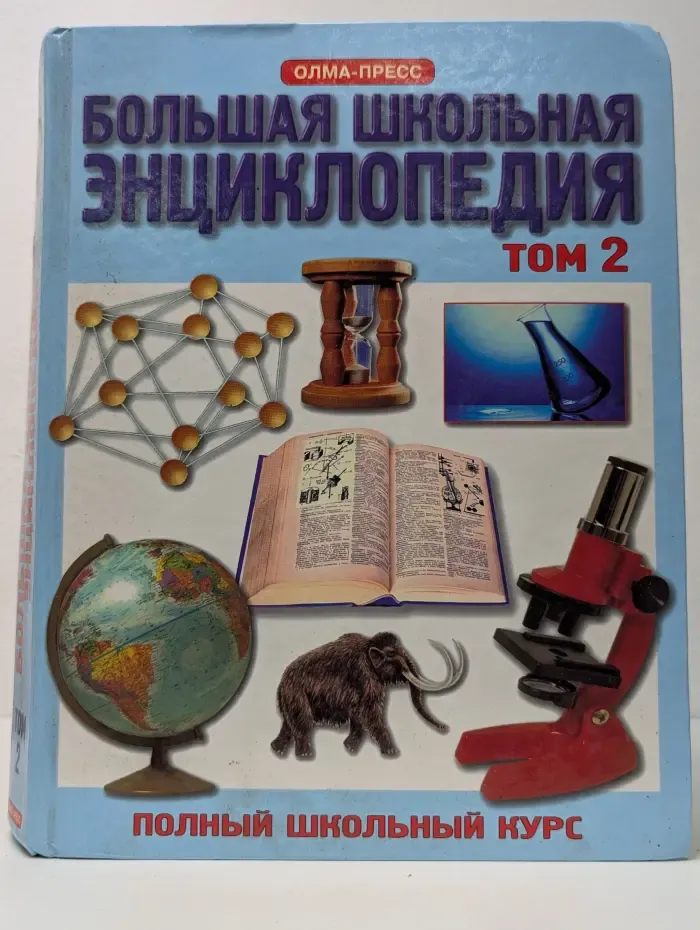 Большая школьная энциклопедия. Том 2. 6 - 11 классы