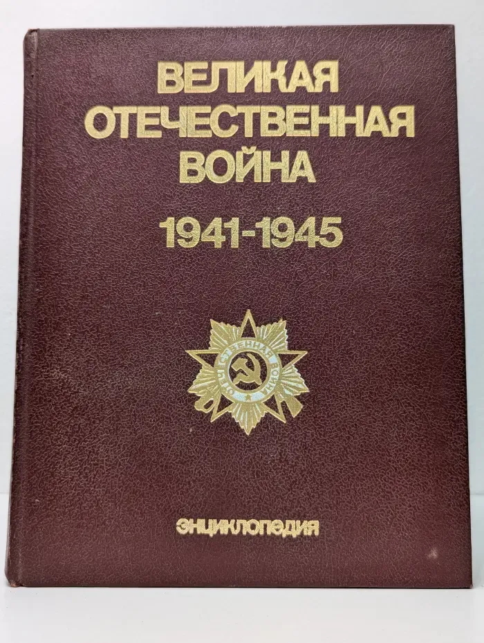 Великая Отечественная в**на 1941-1945. Энциклопедия