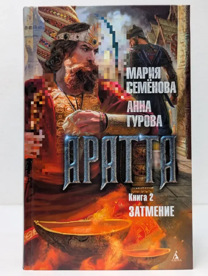 Аратта. Книга 2. Затмение