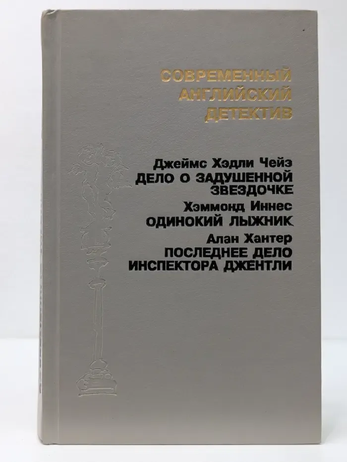 Современный английский детектив. Дело о задушенной звездочке. Одинокий лыжник. Последнее дело инспектора Джентли