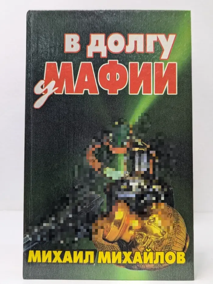 В долгу у мафии