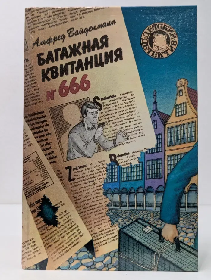 Багажная квитанция № 666