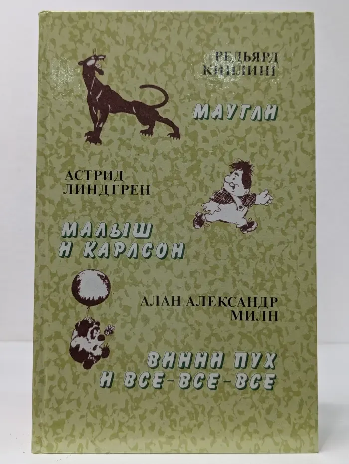 Маугли. Малыш и Карлсон. Винни-Пух и все-все-все
