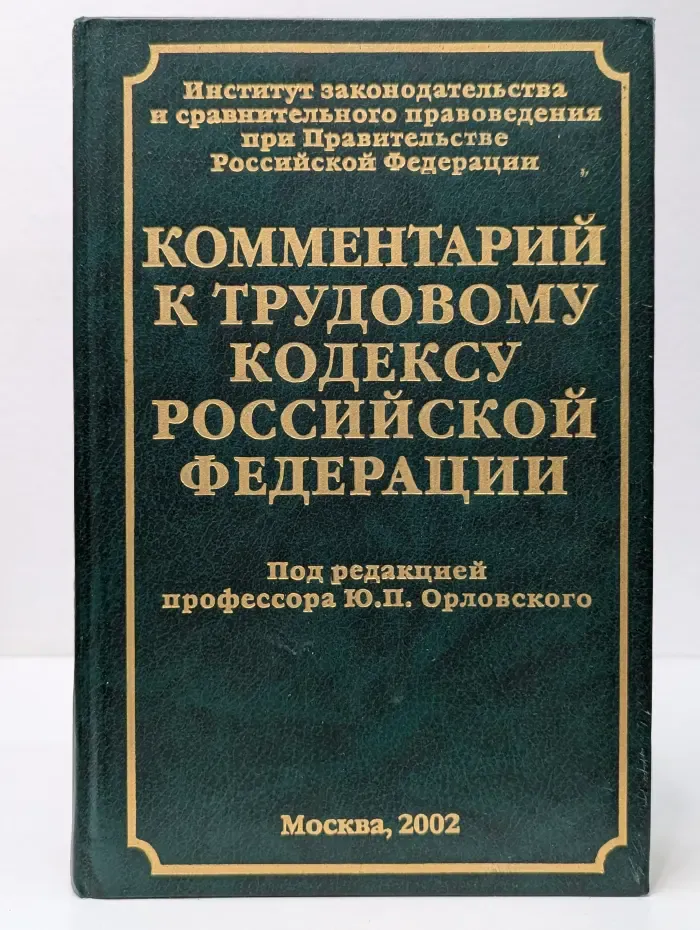 Комментарий к Трудовому кодексу Российской Федерации