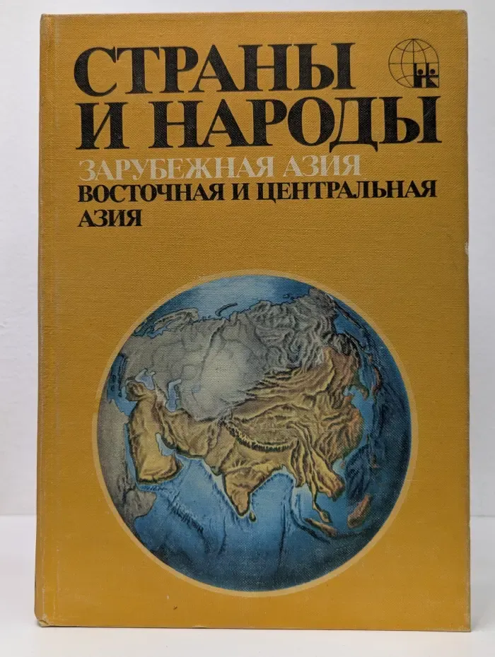 Страны и народы. В 20 томах. Зарубежная Азия. Восточная и центральная Азия