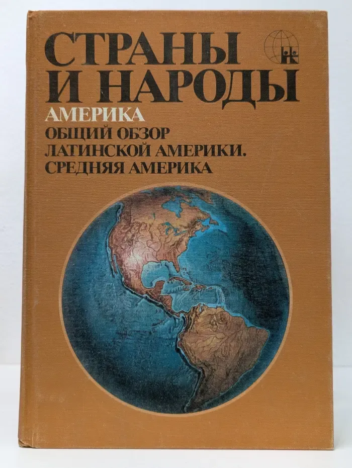 Страны и народы. Америка. Общий обзор Латинской Америки. Средняя Америка
