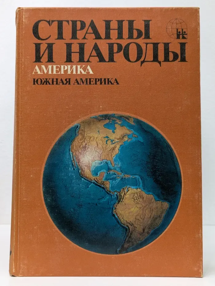 Страны и народы. Америка. Общий обзор. Южная Америка