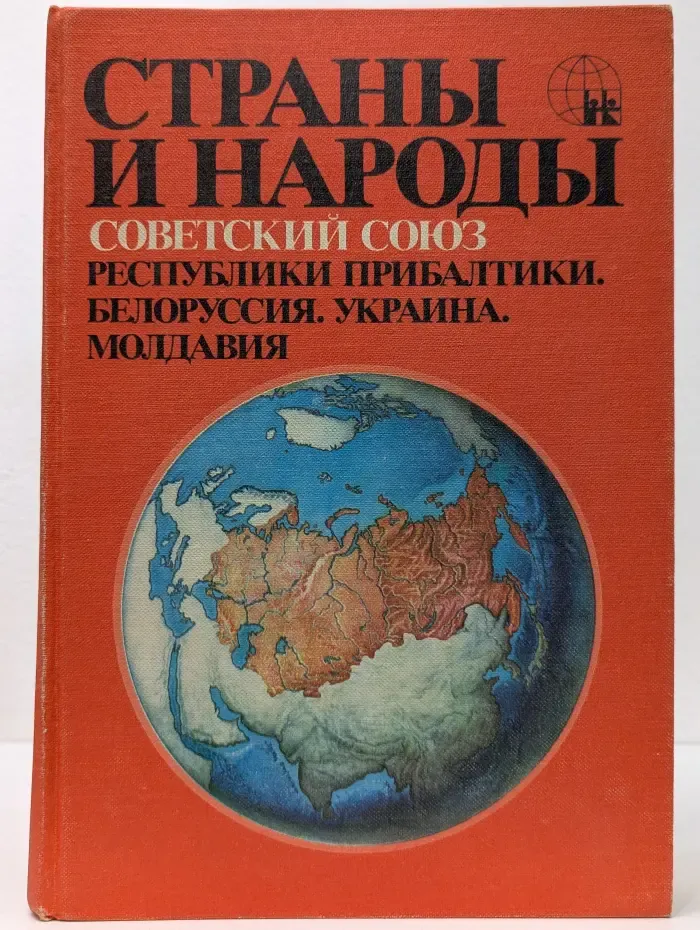Страны и народы. Советский Союз. Республики Прибалтики. Белоруссия. Украина. Молдавия