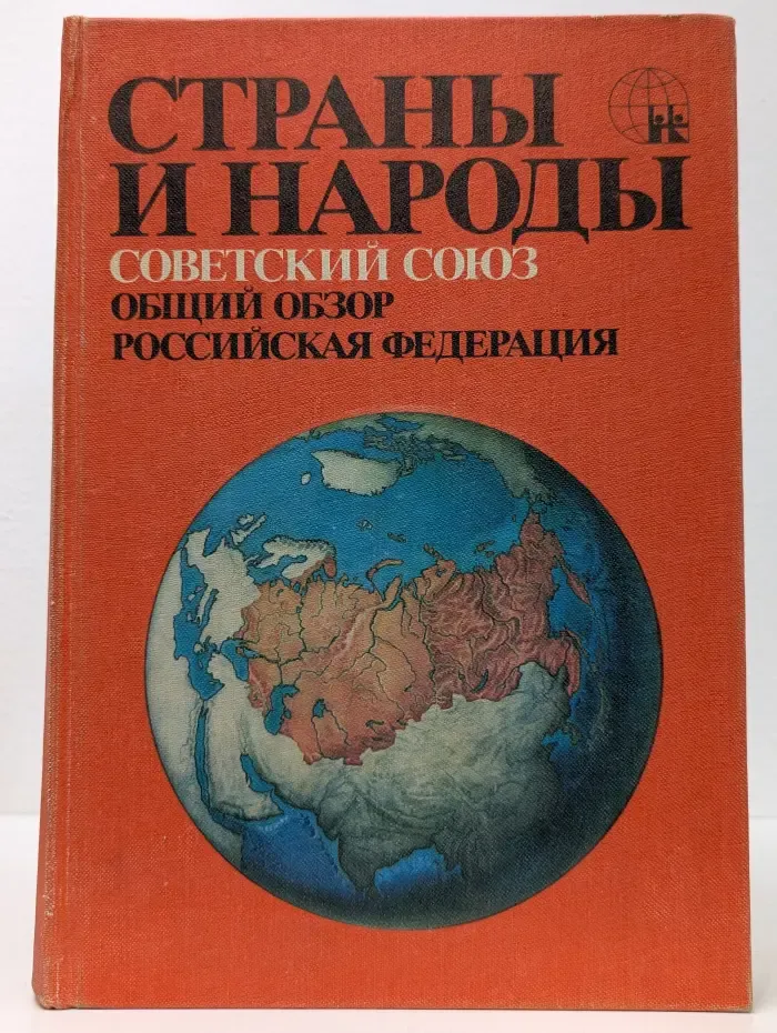 Страны и народы. Советский Союз. Общий обзор. Российская Федерация