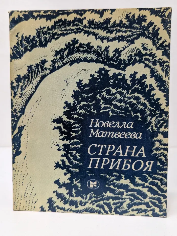 Страна прибоя