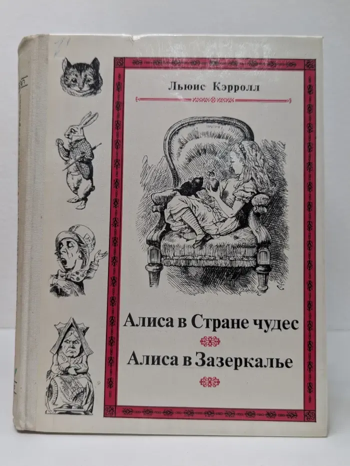 Приключения Алисы в Стране чудес. Сквозь зеркало и что там увидела Алиса, или Алиса в Зазеркалье