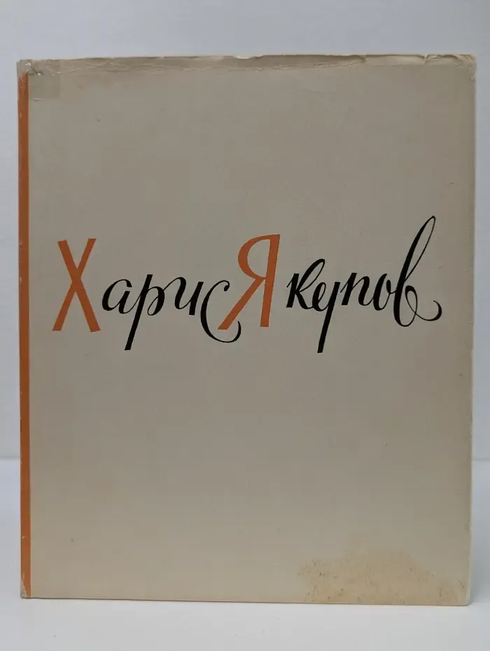 Харис Якупов