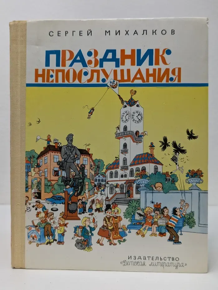Праздник непослушания