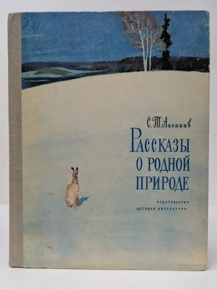 Рассказы о родной природе