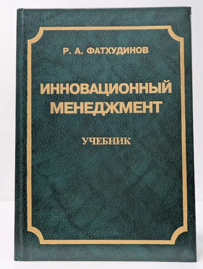 Серия учебников по менеджменту. Инновационный менеджмент