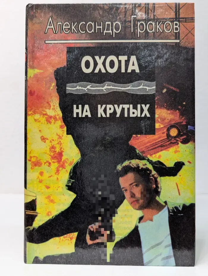 Охота на "крутых"