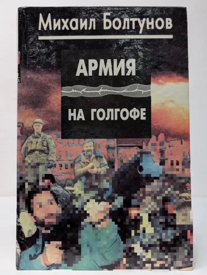 Схватка без правил. Армия на голгофе