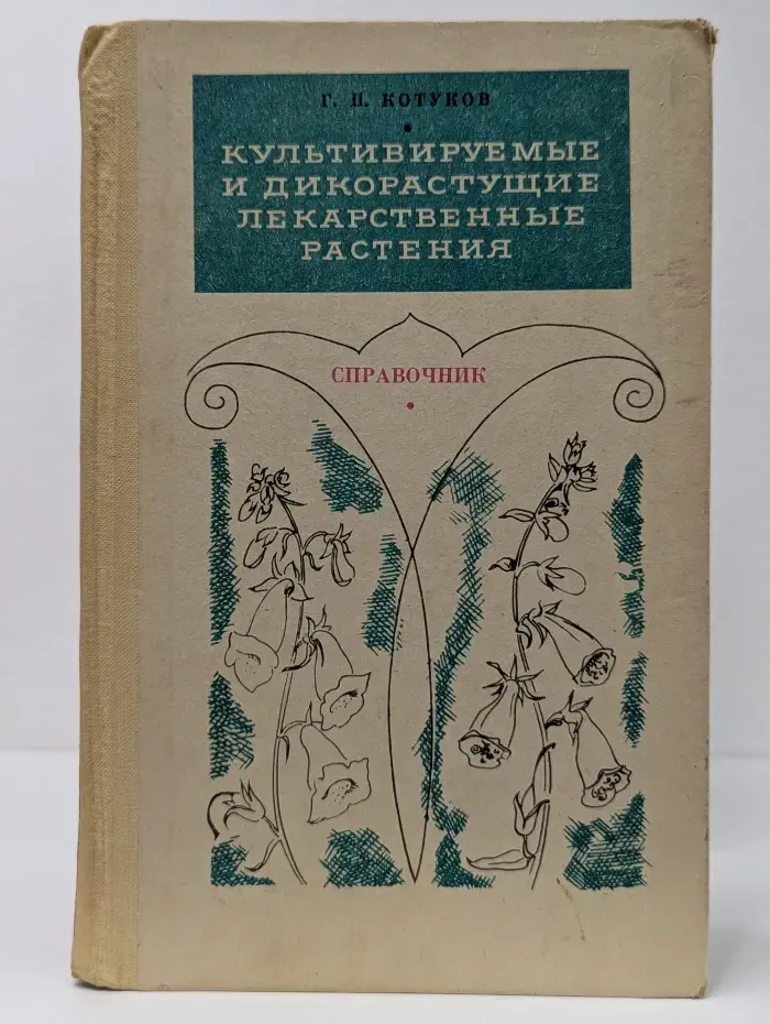 Культивируемые и дикорастущие лекарственные растения