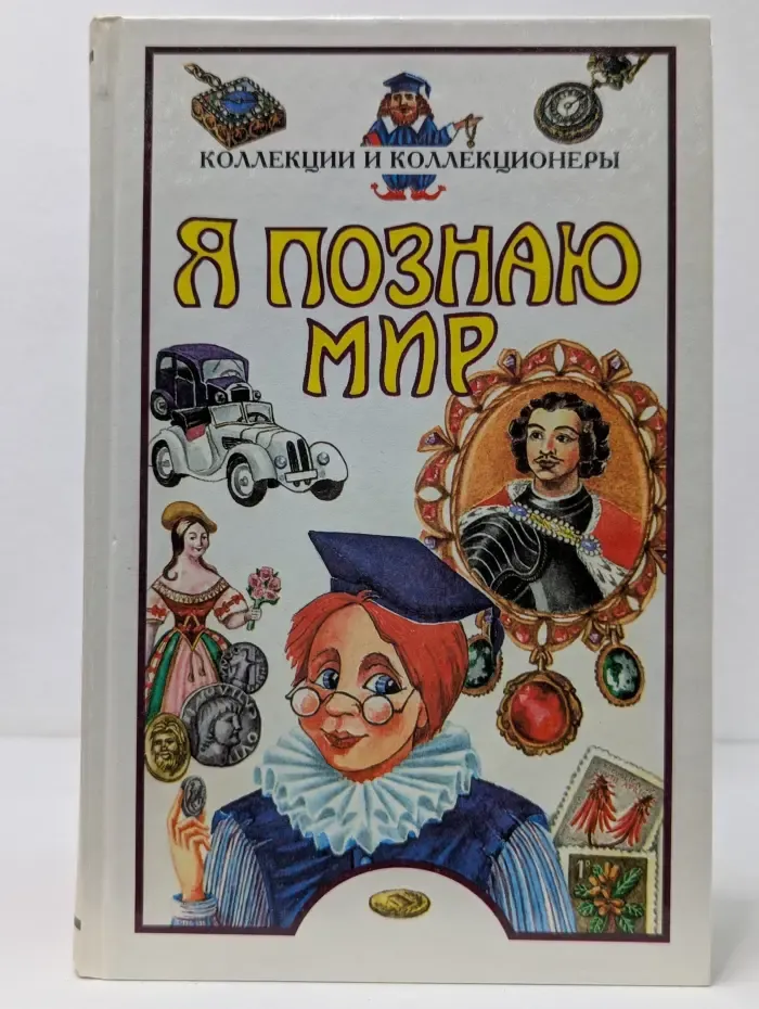 Я познаю мир. Коллекции и коллекционеры