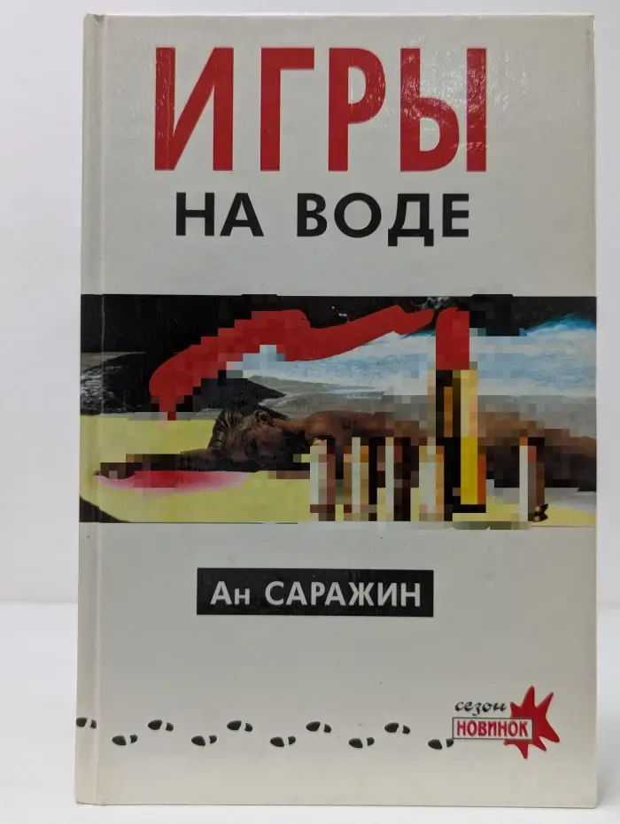 Игры на воде. Смерть в марте