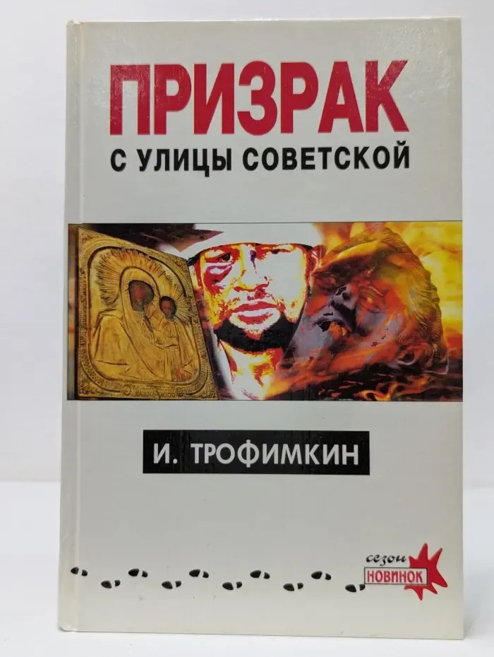 Призрак с улицы Советской