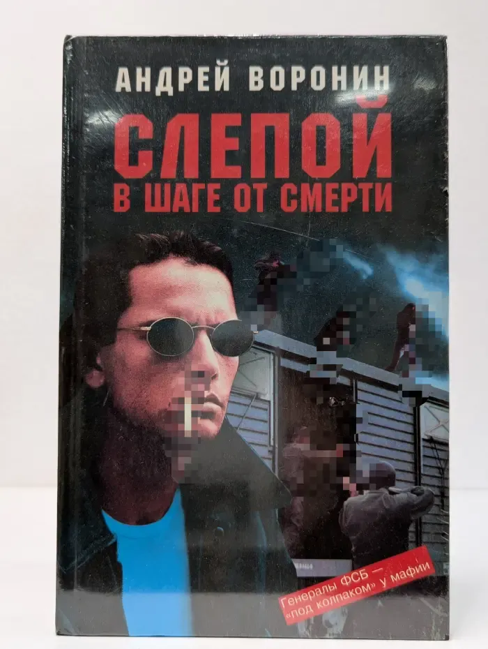 Слепой в шаге от смерти