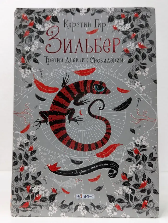 Зильбер. Третий дневник сновидений