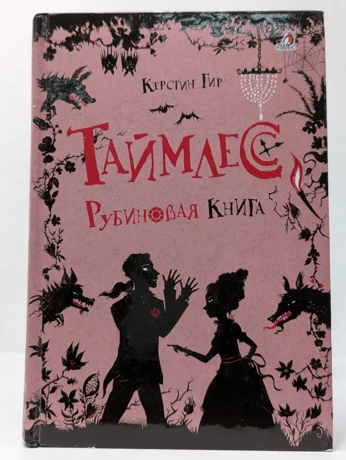 Таймлесс. Рубиновая книга