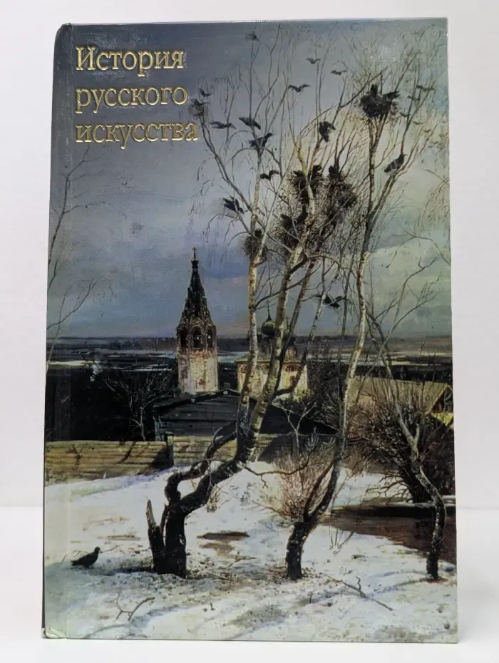 История русского искусства