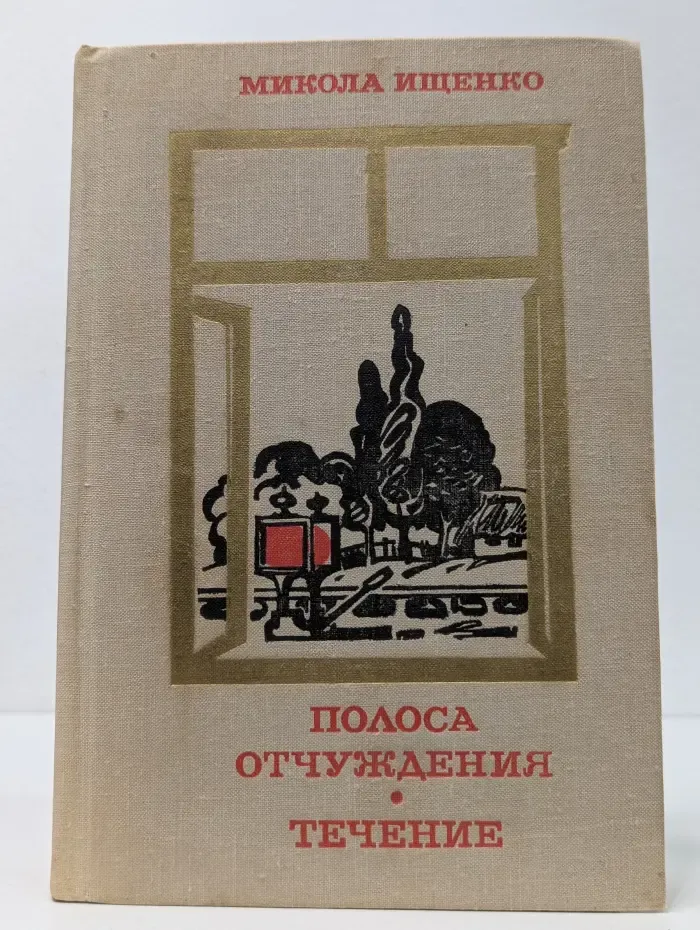 Полоса отчуждения. Течение