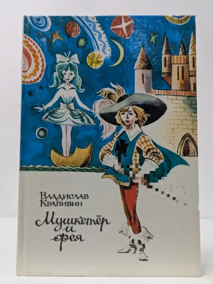 Мушкетер и фея
