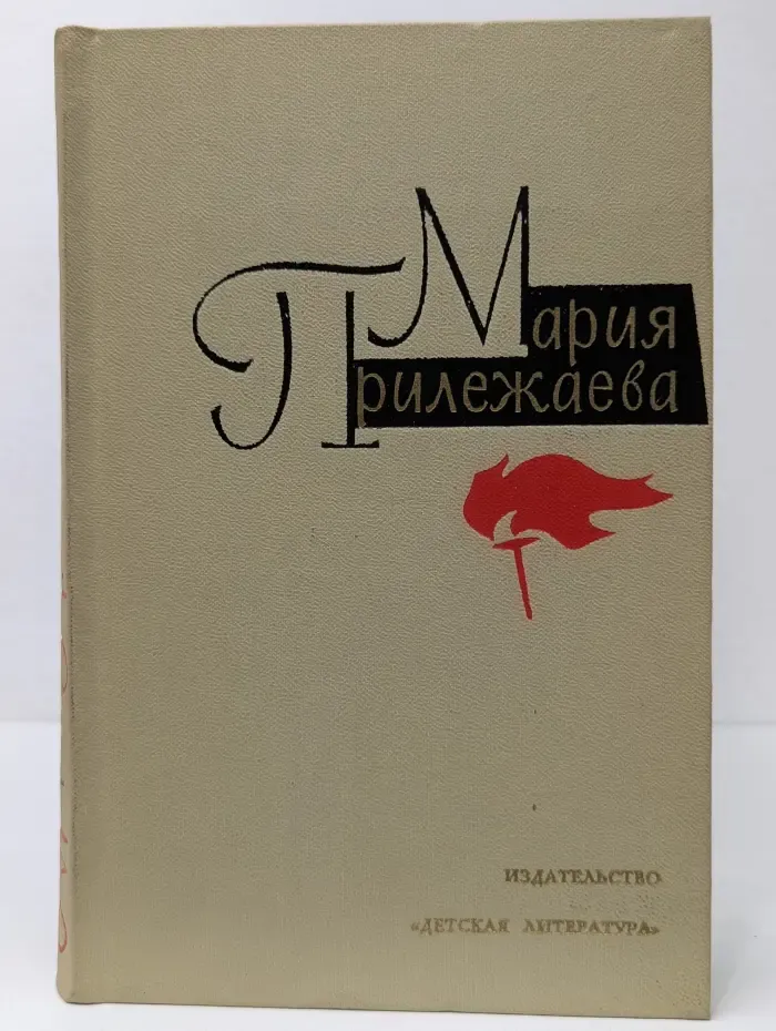 Мария Прилежаева. Собрание сочинений в 3 томах. Том 2