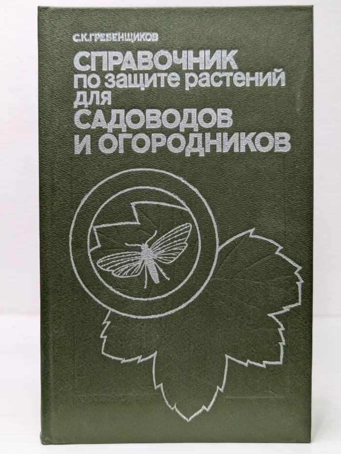 Справочник по защите растений для садоводов и огородников