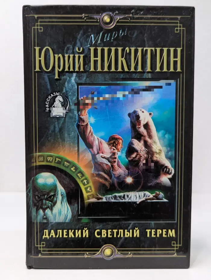 Далекий светлый терем