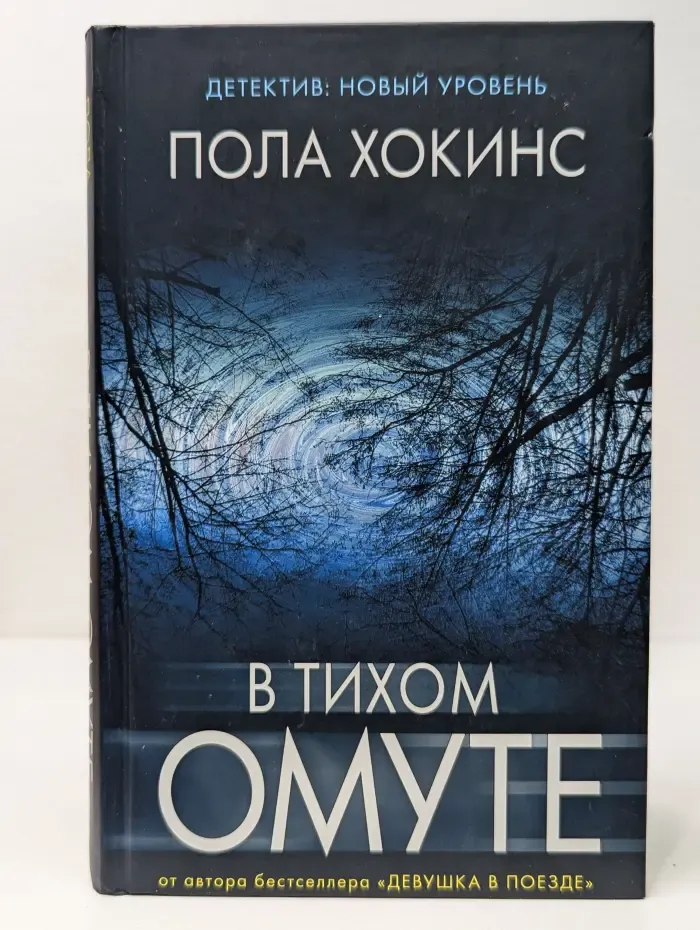Психологический триллер. В тихом омуте