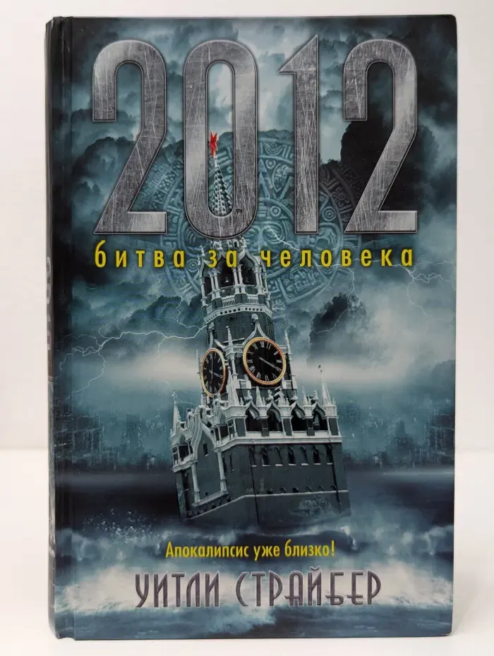 2012. Битва за человека