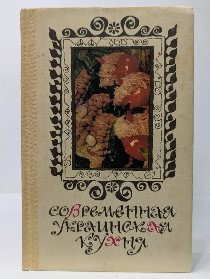 Современная украинская кухня