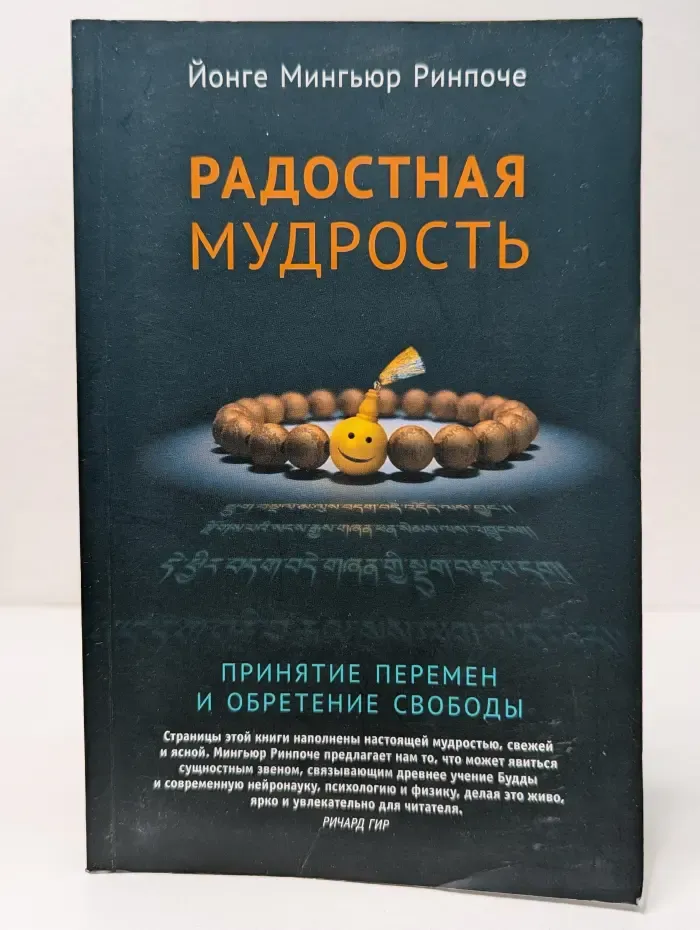 Радостная мудрость