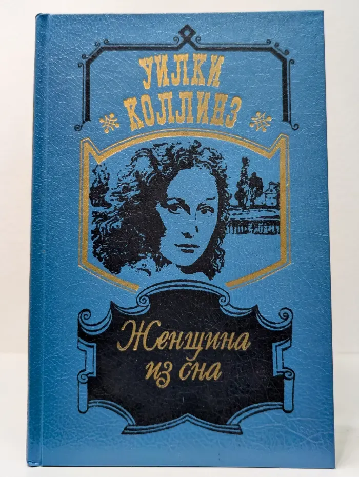 Женщина из сна