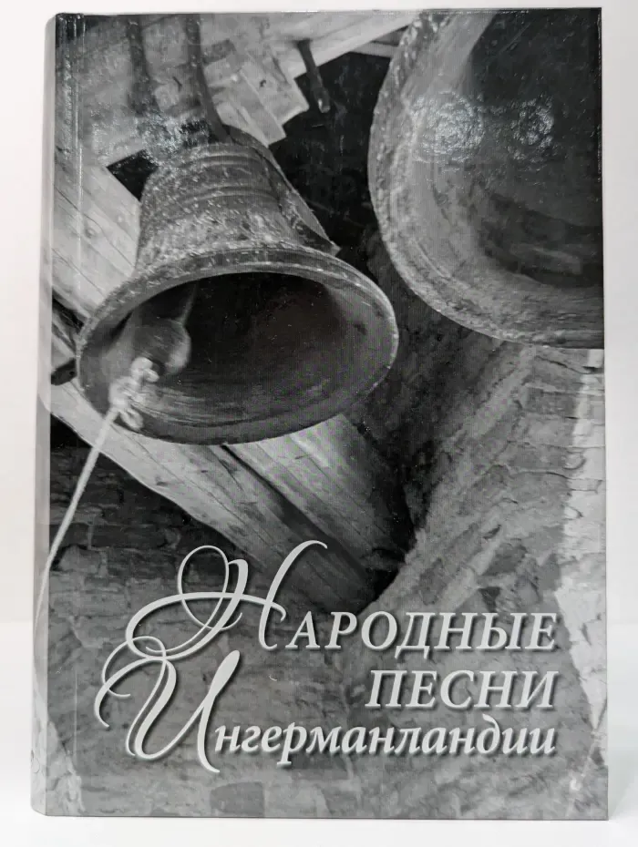 Народные песни Ингерманландии