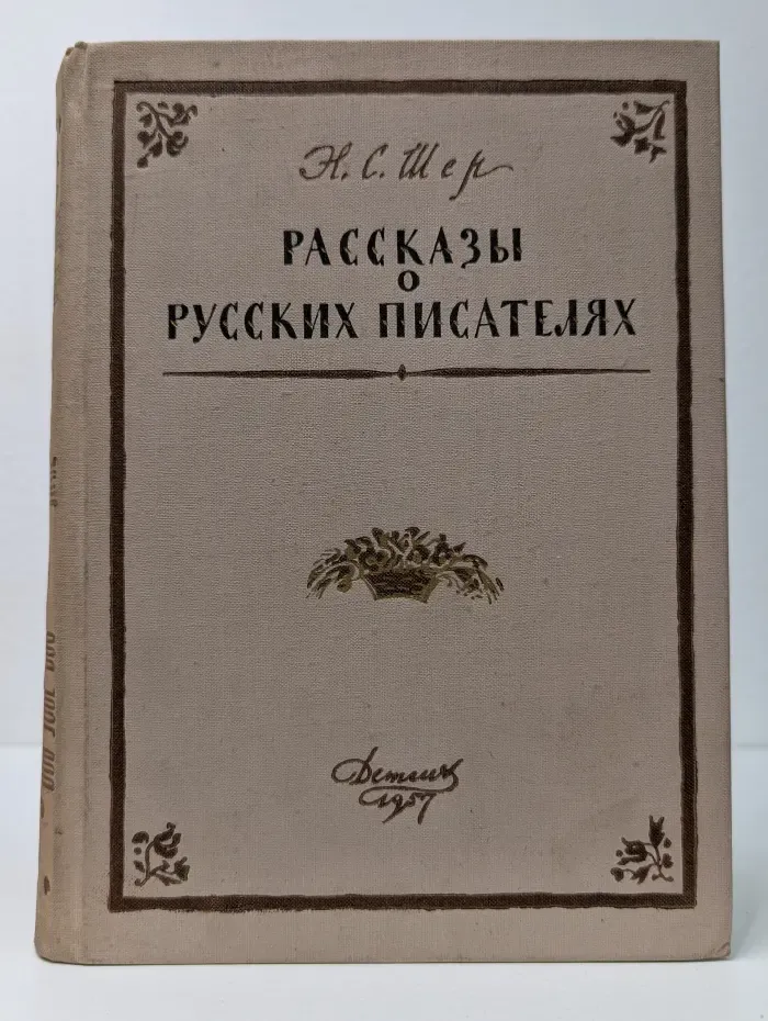 Школьная библиотека для нерусских школ. Рассказы о русских писателях