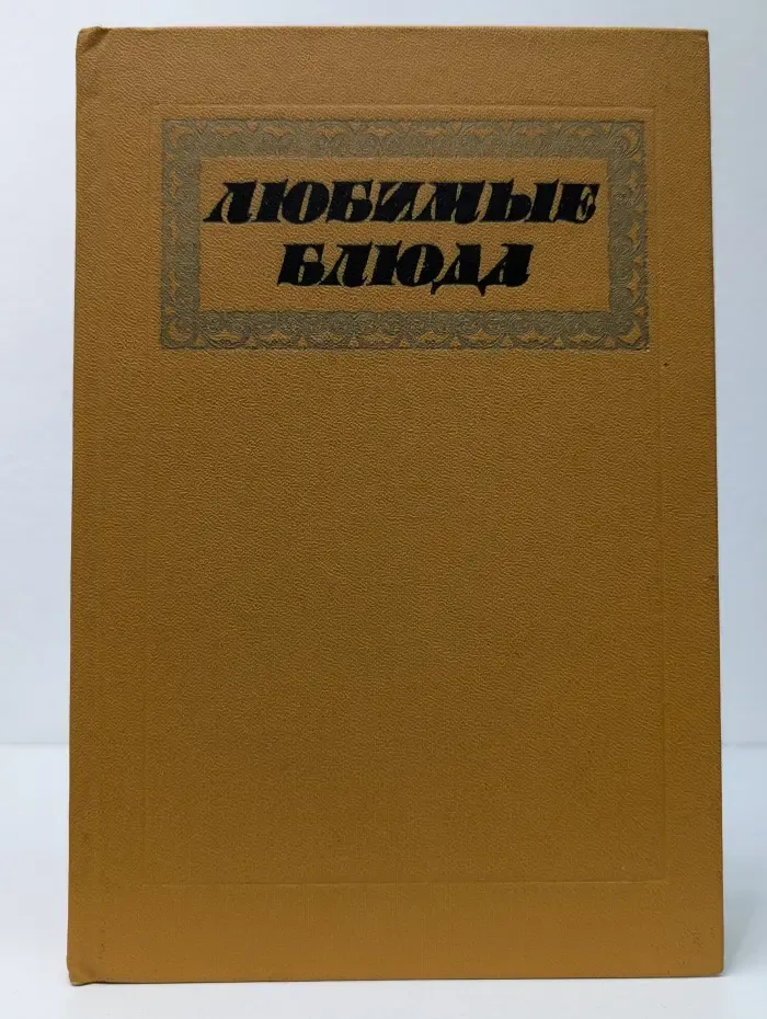 Любимые блюда