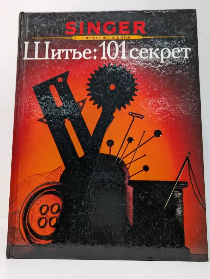 Singer. Библиотека по шитью. Шитье. 101 секрет