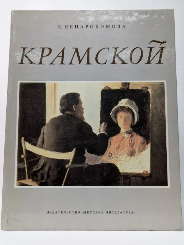 Крамской