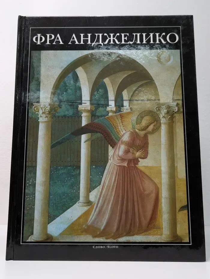 Фра Анджелико